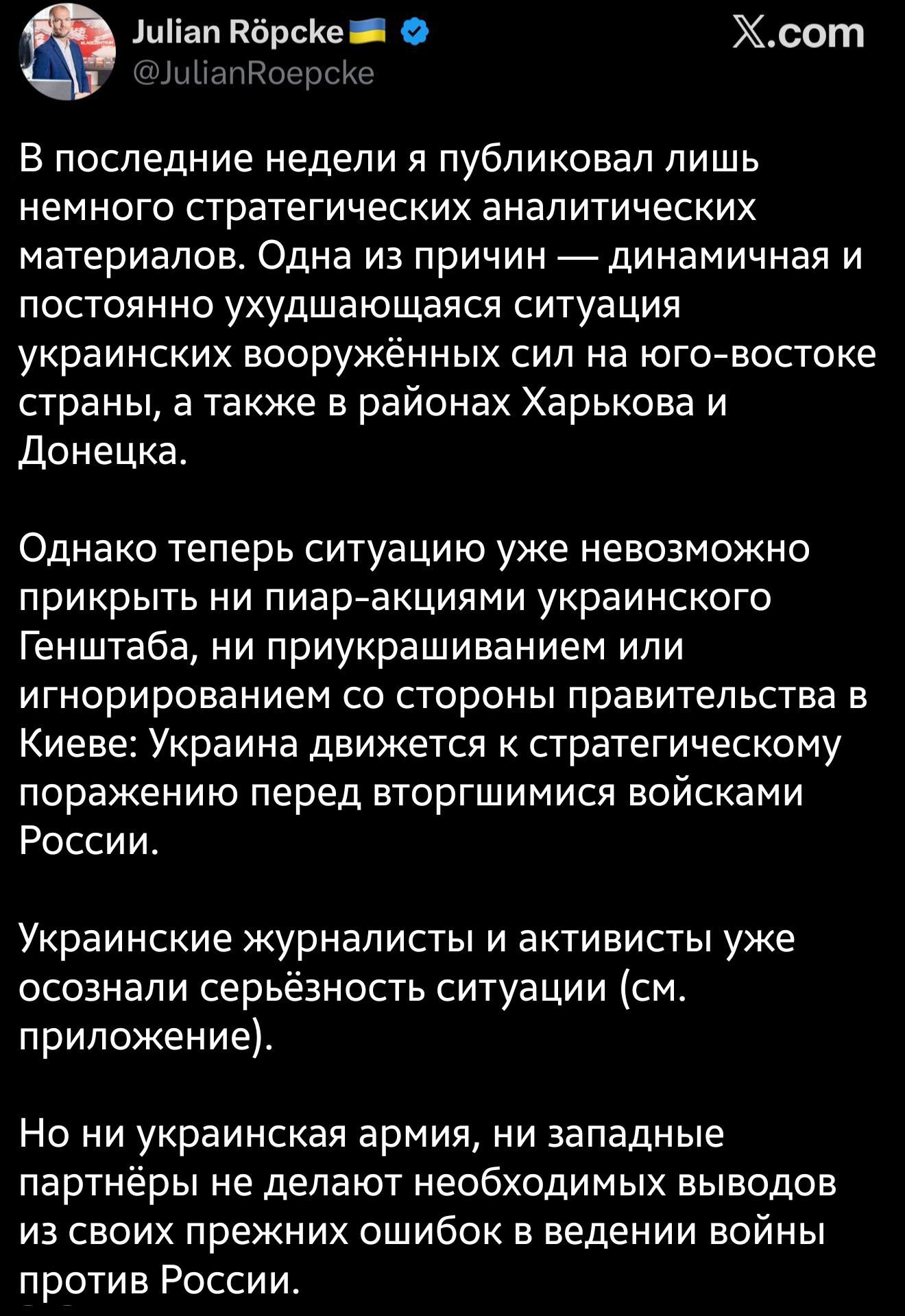 Военкор Bild Рёпке Украина движется к стратегическому поражению. 3 ⚡️Военкор Bild Рёпке: Украина движется к стратегическому поражению. Однако теперь ситуацию уже невозможно прикрыть ни пиар-акциями украинского Генштаба, ни приукрашиванием или игнорированием со стороны правительства в Киеве: Украина движется к стратегическому поражению. 👉 Новости | INFOPULSE