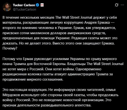 The Wall Street Journal скрывает материалы, раскрывающие 3 ⚡️The Wall Street Journal скрывает материалы, раскрывающие личную коррупцию главы ОП Украины Ермака, — журналист Такер Карлсон. Он утверждает, что издание не раскрывает доказательства, потому что Ермак «руководит усилиями Украины по срыву мирного плана Трампа», а семья Мёрдоков, которой принадлежит издание, «использует газету, чтобы продолжать войну с Россией». 👉 Новости | INFOPULSE