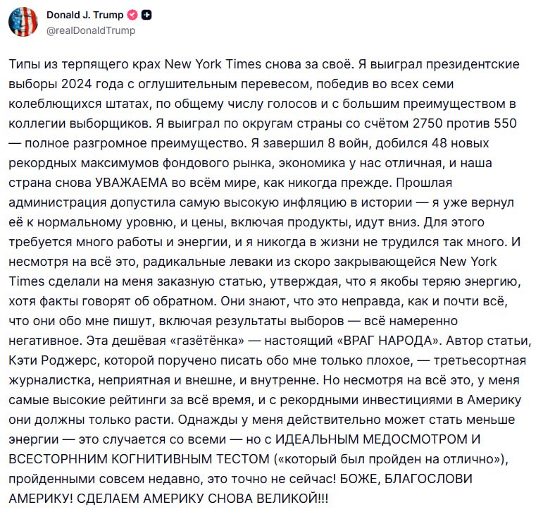Трамп назвал The New York Times врагом народа из-за... 3 ⚡️Трамп назвал The New York Times «врагом народа» из-за материала о его здоровье.Тамп также назвал журналистку Кэти Роджерс, которая участвовала в подготовке материала, — «третьесортным репортером». Он заявил, что газета распространяет намеренно негативные публикации и неверно утверждает, будто он теряет энергию, хотя, по его словам, недавние физические и когнитивные тесты показывают отличные результаты.NYT в статье писала, что Трамп сталкивается с признаками старения на посту президента: его рабочий день сокращается, а публичные выступления ограничены временем с полудня до пяти вечера.👉 Новости | INFOPULSE
