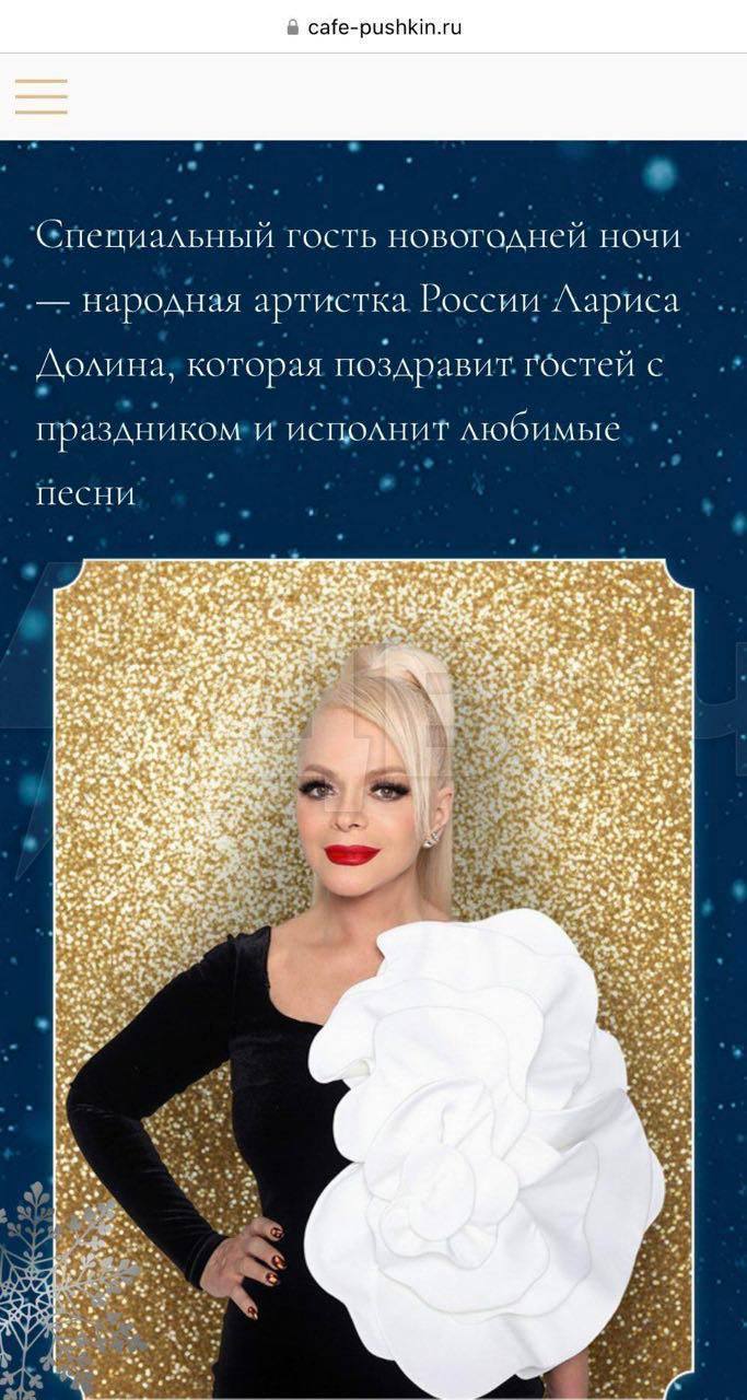Ларису Долину начали отменять в России. Популярный... 3 Ларису Долину начали отменять в России. Популярный московский ресторан «Кафе Пушкинъ» анонсировал Ларису Долину как приглашённую звезду на Новый год, но после резонанса в соцсетях анонс удалили.