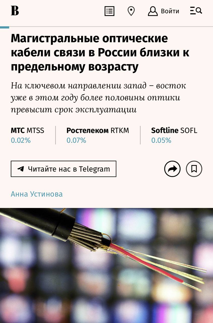 Скорость интернета в России может сильно упасть срок службы... 3 ⚡️Скорость интернета в России может сильно упасть — срок службы магистральных сетевых кабелей подходит к концу. СМИ пишут, что 50-70% кабелей на ключевом направлении запад-восток исчерпают свой срок уже в этом году, а загрузка линий приближается к пределу. Масштаб предстоящей замены колоссален — необходимо поменять более 400 000 км оптики, протянутой в начале 2000-х. Когда именно начнется глобальная замена — неизвестно. 👉 Кибер| INFOPULSE