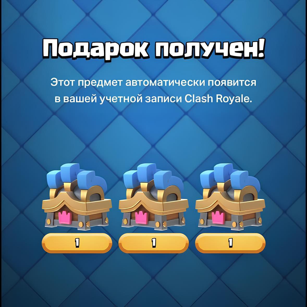 Халява, забираем в Clash Royale бесплатно отдают 3 сезонных...