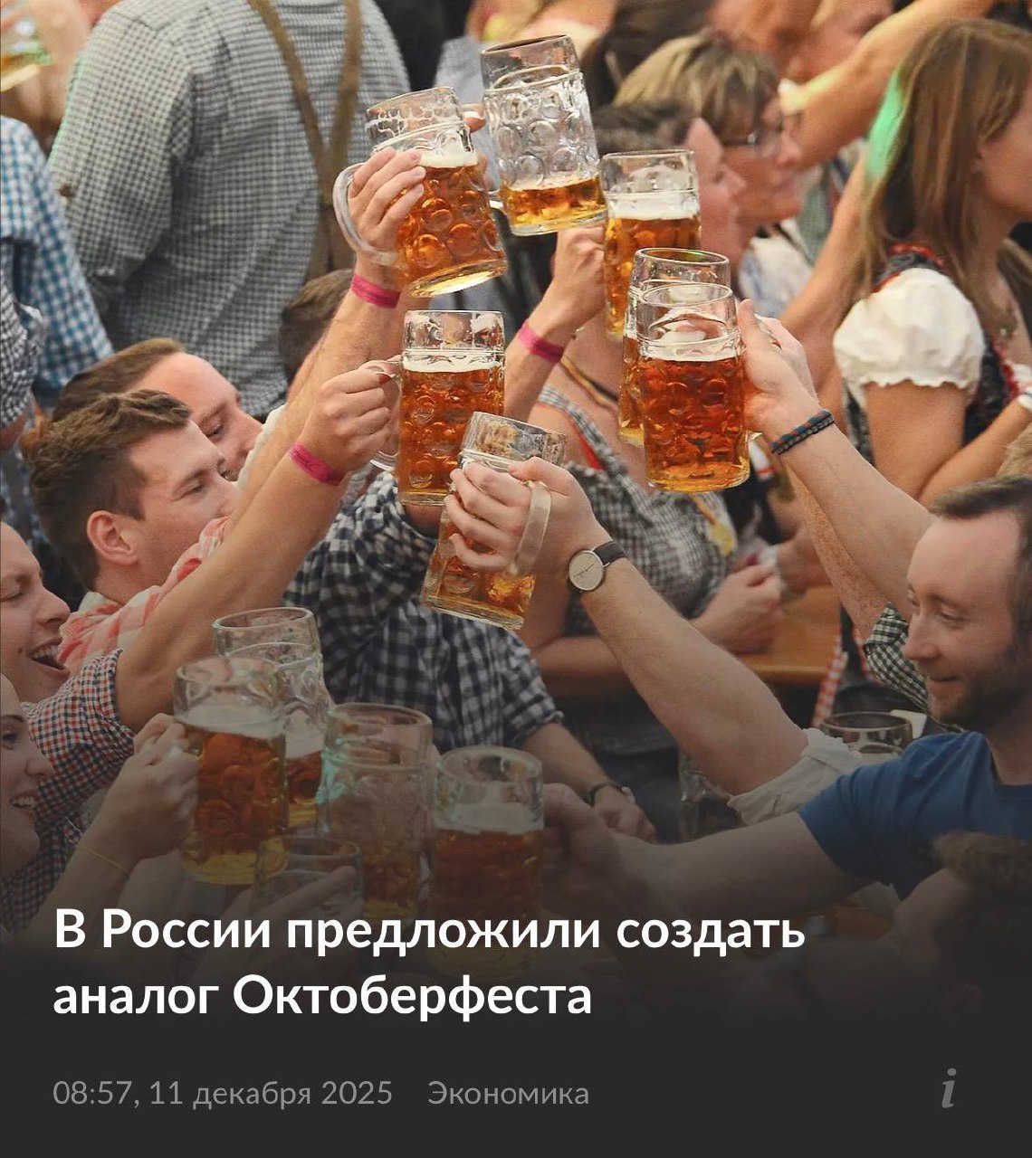 В России хотят сделать свой Октоберфест. Пивные фестивали... 3 В России хотят сделать свой Октоберфест.Пивные фестивали планируют проводить по всей стране, чтобы повысить продажи отечественного пива и развить туристическую отрасль. Минпромторг уже подготовил проект.Пивозавры, хотите?👉 Новости 18+ | INFOPULSE