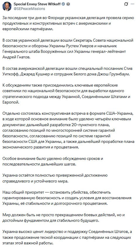 Уиткофф опубликовал заявление по итогам переговоров 3 ⚡️Уиткофф опубликовал заявление по итогам переговоров в Майами с участием делегаций США, Европы и Украины. Он сообщил, что с представителями Киева обсуждались 20-пунктный план, рамки многосторонних и американских гарантий безопасности для Украины, а также план экономического развития. По его словам, особое внимание уделили срокам и последовательности дальнейших шагов. Переговоры он назвал продуктивными и конструктивными. 👉 Новости | INFOPULSE