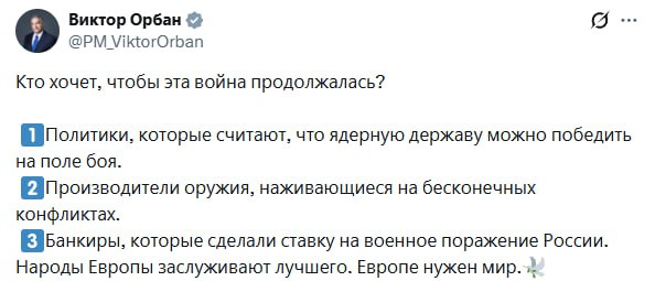 Продолжать конфликт в Украине выгодно политикам 3 ⚡️Продолжать конфликт в Украине выгодно политикам, оружейникам и банкирам, — Орбан. «Кому нужна эта война? Политикам, которые считают, что ядерную державу можно победить на поле боя, производителям оружия, которые наживаются на бесконечных конфликтах, и поставившим на военное поражение России банкирам». Премьер Венгрии подчеркнул, что европейцы заслуживают лучшего, поскольку Европе нужен мир. 👉 Новости | INFOPULSE