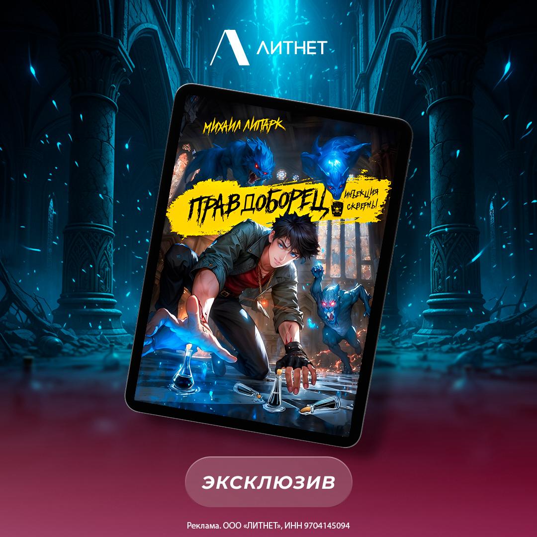 Когда спасать мир смешно, а герои слишком похожи 7 🦸♂️ Когда спасать мир – смешно, а герои слишком похожи на нас. 🙌 «Литнет» собрал истории о героях, которые ворчат, флиртуют, варят эликсиры и спорят с ведьмами, демонами и дознавателями. Юмористическое фэнтези и фантастика в лучших традициях: магия, ирония и немного романтики.
📍«Правдоборец. Инъекция скверны»
- Михаил Липарк (18+)
📍«Встать! Суд идет!»
- Степанида Воск (16+)
📍«Безумные эликсиры Элоизы»
- Варвара Корсакова (16+)
📍«Шерстяные чары и домовой на побегушках»
- Надежда Паршуткина (16+)
📍«Хозяйка проклятого отеля»
- Таня Денисова (16+)
С промокодом ЯПЛАКАЛ25 скидка 25% на всю подборку! Выбирайте книгу и смейтесь вместе с «Литнетом»: ВКонтакте, Telegram, Одноклассники.
👉 Юмор | INFOPULSE