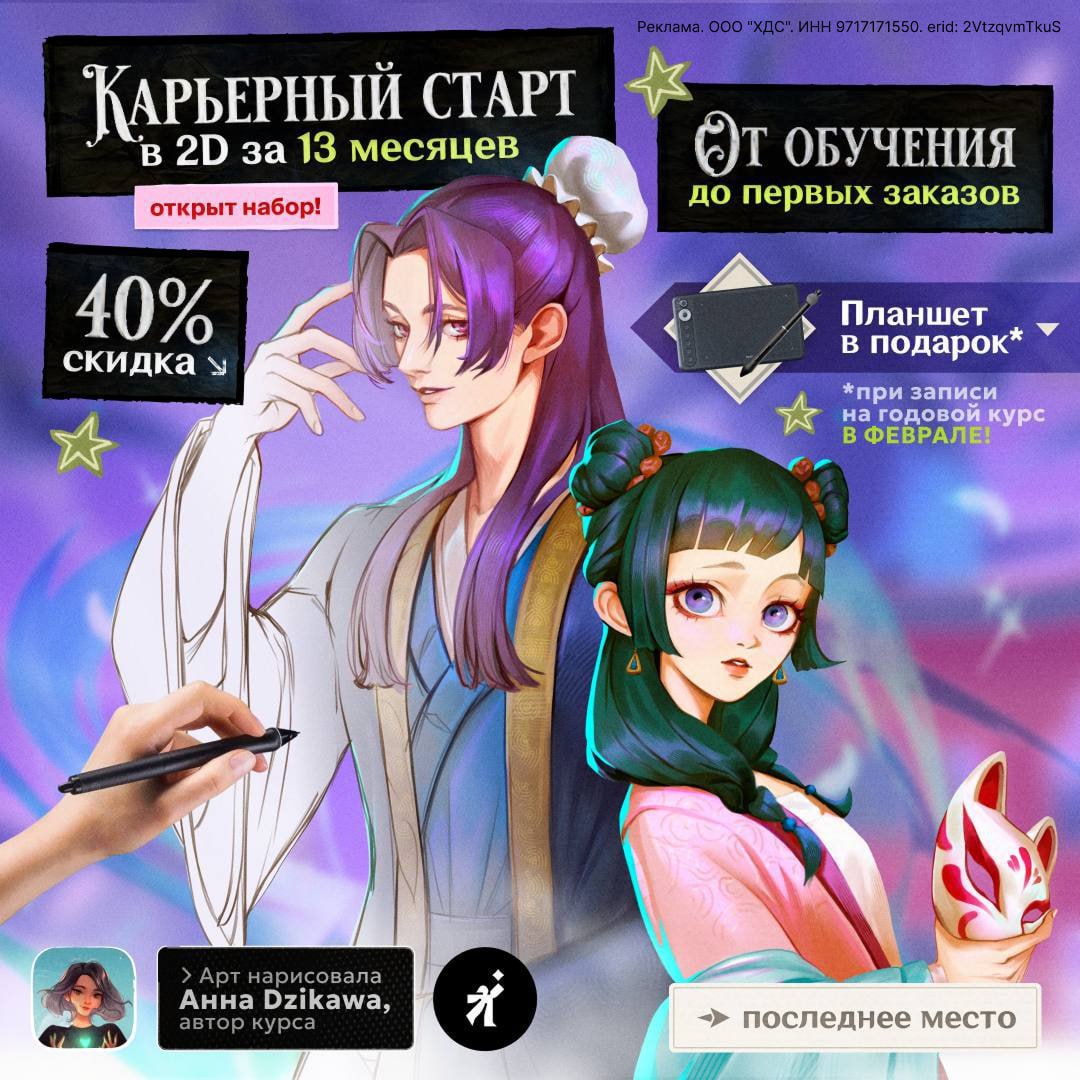 С нуля до профессии 2D-художника графический планшет 3 С нуля до профессии 2D-художника — графический планшет в подарок!
Хочешь рисовать так, чтобы за твои работы платили?
Мы доведём тебя от первых штрихов до портфолио, с которым реально выйти на рынок CG.
🎁Только сейчас — скидка 40% на годовое обучение + графический планшет PARBLO Intangbo X7 в подарок
За год ты:
— Освоишь продвинутый инструментарий, пайплайн, композицию, цвет, перспективу, анатомию, стилизацию
— Научишься создавать персонажей, концепты, иллюстрации
— Соберёшь портфолио из 5 проектов и 11+ работ
— Попробуешь реальные заказы уже во время обучения
После курса ты сможешь пойти в студию или на фриланс — навыки пригодятся и там и там!
Количество планшетов ограничено — успей забрать свой
Курс создан художницей Анной Dzikawa, арт выше – её работа.
👉 Юмор | INFOPULSE