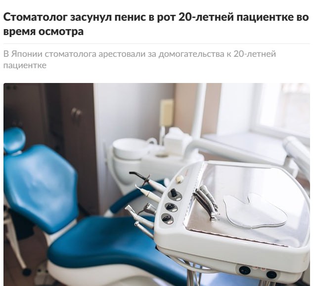 Стоматолог засунул член в рот пациентке 3 Стоматолог засунул член в рот пациентке в Японии.
В ноябре 2025 года дантист во время осмотра 20-летней пациентки накрыл ей глаза полотенцем, попросил открыть рот, а затем засунул ей в рот пенис.
Пострадавшая рассказала обо всём родителям, врача-извращенца задержали.
У девушек плюс фобия.
👉 Новости 18+ | INFOPULSE