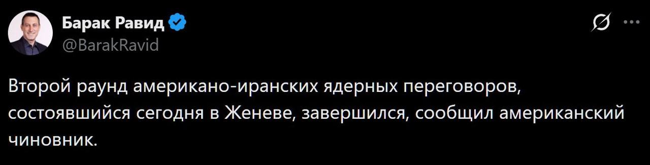 Второй раунд ядерных переговоров между США 3 ⚡️Второй раунд ядерных переговоров между США и Ираном, состоявшийся сегодня в Женеве, завершился, — журналист Axios Барак Равид.👉 Новости | INFOPULSE