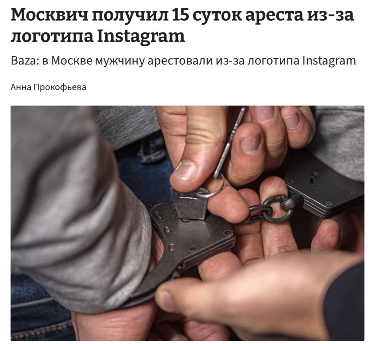 Москвича посадили на 15 суток за публикацию логотипа... 3 Москвича посадили на 15 суток за публикацию логотипа Instagram. Суд решил, что изображение под постом в соцсетях является публичной демонстрацией экстремистской символики.
👉 Экономика | INFOPULSE