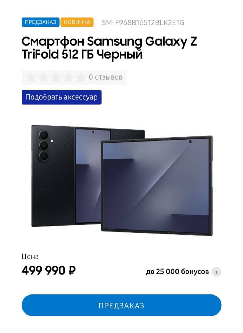 Samsung Galaxy Z TriFold будет стоить 3 Samsung Galaxy Z TriFold будет стоить в России… 500 000 рублей.
Это тот самый «телефон-ширма» с тремя экранами, который уже успел завируситься в сети.
Зато на нём можно одновременно смотреть тиктоки, рилсы и шортсы.
👉 Кибер| INFOPULSE