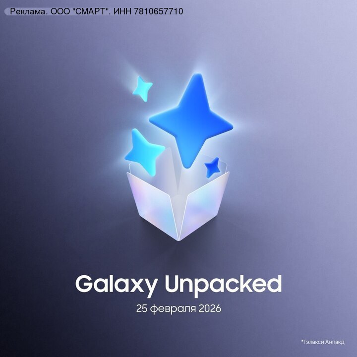 Пристегнитесь, до Galaxy Unpacked 2026 остались считанные... 3 Пристегнитесь, до Galaxy Unpacked 2026 остались считанные часы!
Уже 25 февраля Samsung удивит нас новыми технологиями. Присоединяйтесь к просмотру самого ожидаемого эфира 2026 года!
Где смотреть?
Прямая трансляция пройдет на сайте Samsungstore.ru 25 февраля в 20:45!
Что будет?
• Возможность оформить предзаказ на новинки по специальным ценам.
• Только во время стрима — поучаствовать в розыгрыше!
Сделайте предзаказ и получите шанс выиграть новый флагманский смартфон или наушники. 🎧
Скорее регистрируетесь, чтобы ничего не пропустить: https://tglink.io/f251da22b3357f
erid: 2W5zFJcn6im
👉 Кибер| INFOPULSE