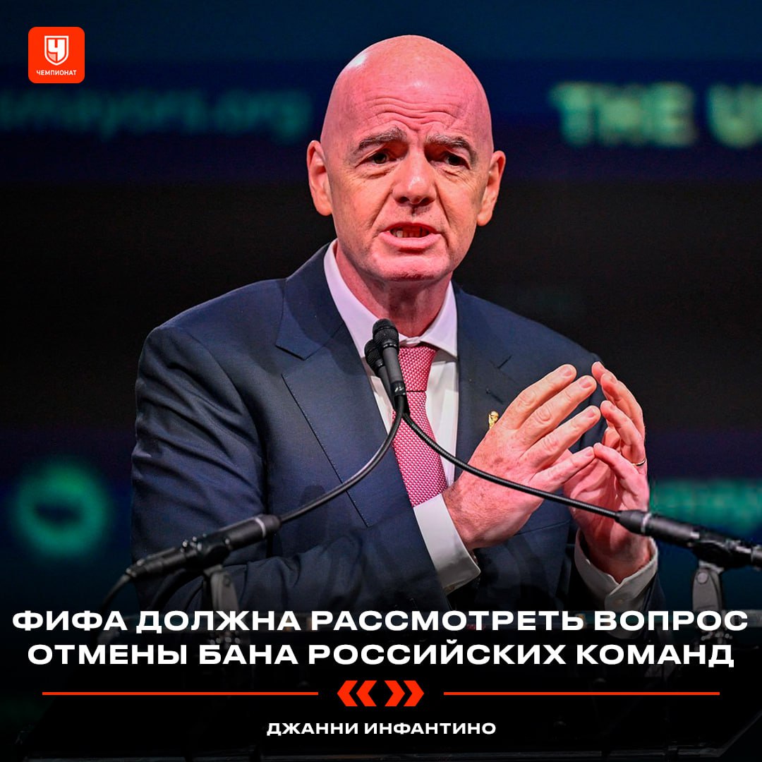 Инфантино призвал снять санкции с России Президент ФИФА... 3 ❗️ Инфантино призвал снять санкции с РоссииПрезидент ФИФА признал бесполезность бана в отношении российских команд и сборной, сообщает Sky Sports👉 Спорт| INFOPULSE