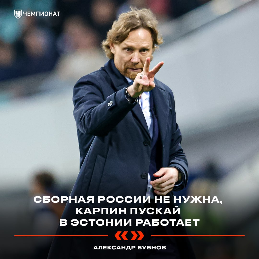 Ещё и Карпину досталось от Александра Бубнова Я уже говорил 3 😠 Ещё и Карпину досталось от Александра Бубнова
«Я уже говорил, что нам 10 лет со стратегической точки зрения национальная сборная не нужна. Потому что когда нам разрешат играть, у нас будет два года на подготовку к чемпионату мира или Европы. И этого будет достаточно. Где Карпину работать? Эстонии, блин. Пускай уезжает в Эстонию. Он уже наработал. В «Динамо»-то»
: Telegram | MAX
👉 Спорт| INFOPULSE