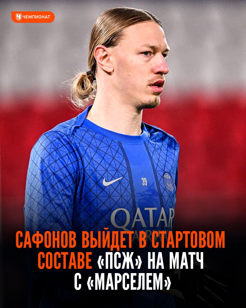 Матвей Сафонов третий матч подряд выйдет 3 🔥 Матвей Сафонов третий матч подряд выйдет в старте «ПСЖ»Удачи, Мотя 💪👉 Спорт| INFOPULSE
