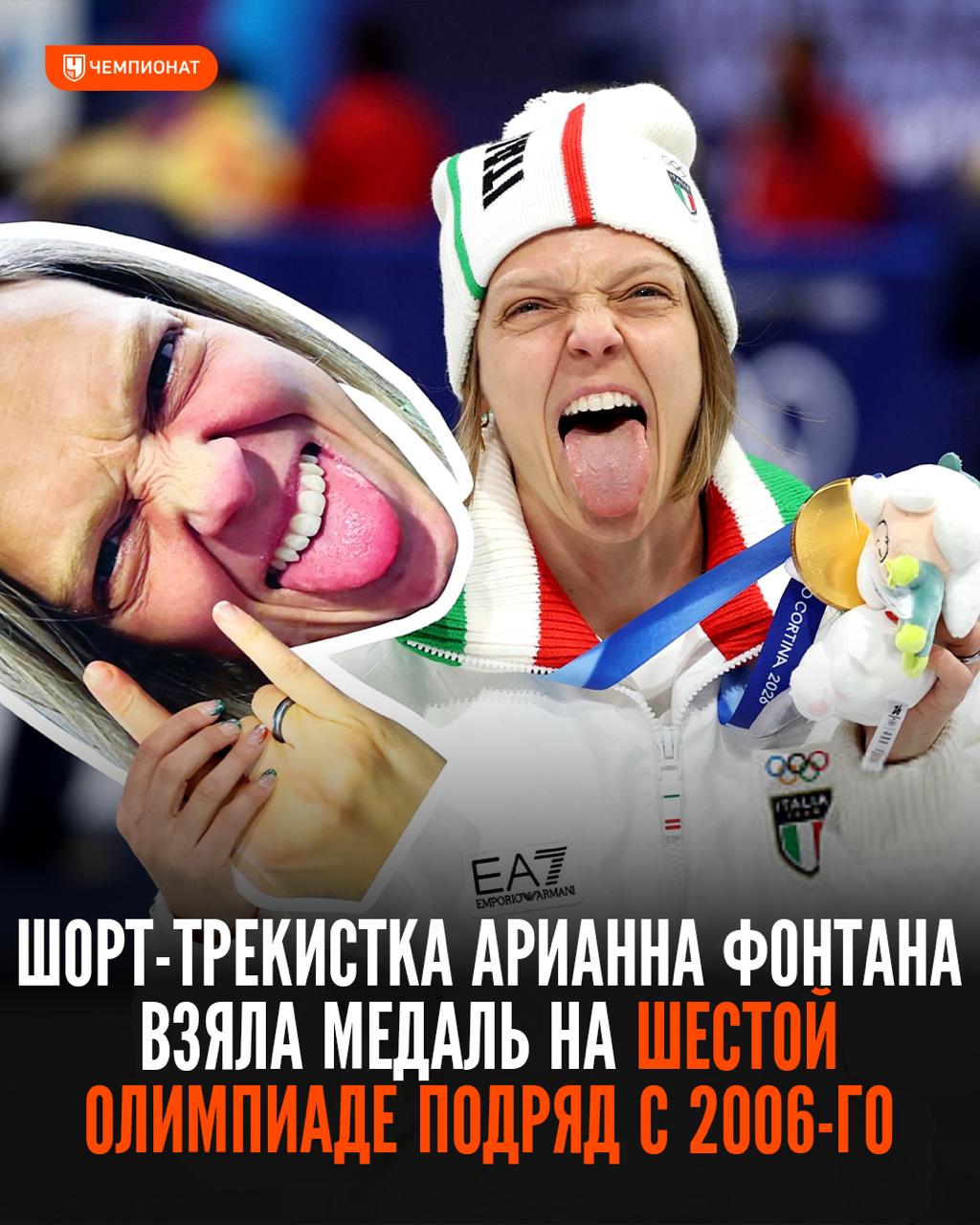 Итальянка выиграла медаль на ШЕСТОЙ Олимпиаде подряд 3 🤌 Итальянка выиграла медаль на ШЕСТОЙ Олимпиаде подряд. Такого в истории ещё не было!
35-летняя шорт-трекистка Арианна Фонтана впервые поднялась на пьедестал ещё в Турине-2006. И с тех пор она уже 20 лет собирает олимпийские медали!
В Милане у Арианны уже 12-я награда:
2006 🥉
2010 🥉
2014 🥈🥉🥉
2018 🥇🥈🥉
2022 🥇🥈🥈
2026 🥇
После победы сборной Италии в смешанной эстафете Фонтана стала первой в истории зимних Олимпиад женщиной, взявшей медали на шести разных Играх. Просто легенда!
: Telegram | MAX
👉 Спорт| INFOPULSE