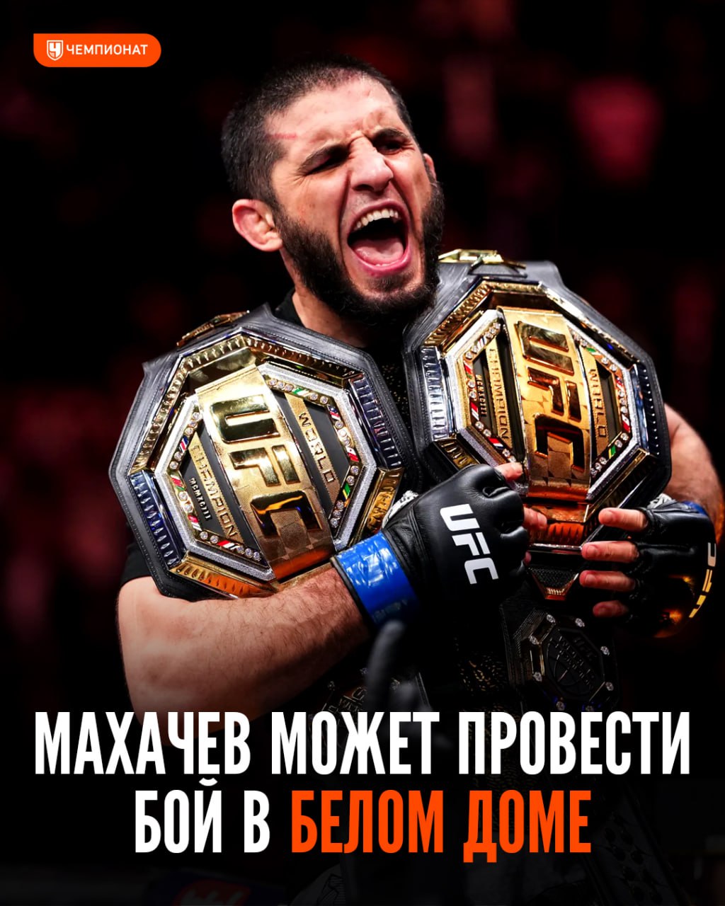 Махачев готов подраться в Белом доме Ислам заявил 3 Махачев готов подраться в Белом доме 👊Ислам заявил, начнёт подготовку после Рамадана. Если от UFC поступит предложение выступить на турнире, приуроченному к 250-летию США (и 80-летию Трампа) российский чемпион его примет 😎После победы над Делла Маддаленой Ислам заявил: «Открывайте Белый дом, мы идём» 😏Осталось определиться с соперником. Вернувшийся после развода с женой Топурия? Бывший чемпион Усман? Кто-то из молодых и голодных претендентов?: Telegram | MAX👉 Спорт| INFOPULSE