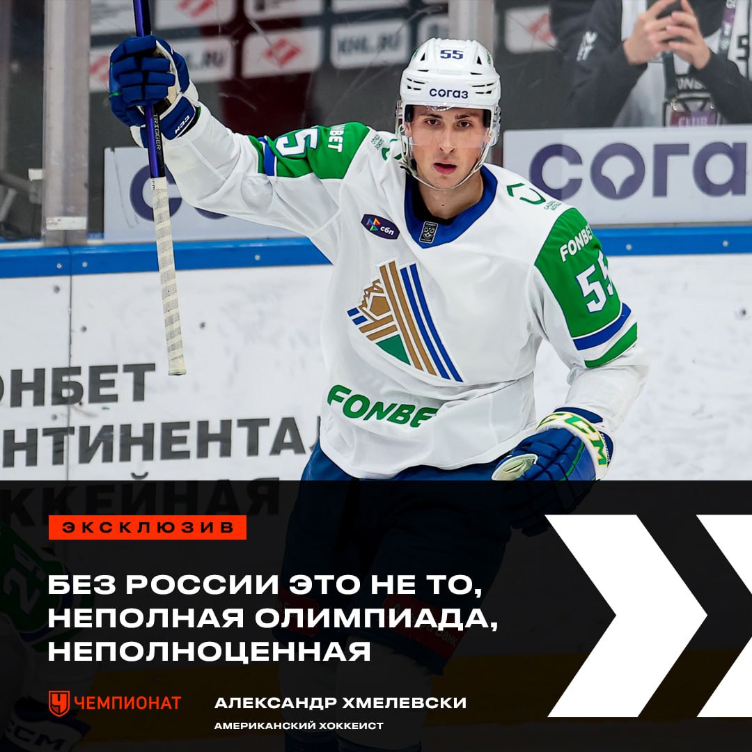 Американский нападающий Ак Барса Александр Хмелевски назвал... 3 Американский нападающий «Ак Барса» Александр Хмелевски назвал Олимпиаду в Милане без России неполноценной 🤷♂️ «Смотрю Олимпиаду, разумеется. Ожиданий определённых нет, но хочется очень увидеть Канаду в матче с США. Неважно на какой стадии, где они встретятся, чтобы они сыграли между собой хотя бы одну игру. Мне кажется, это будет хоккей высшего качества. При этом скажу, что России, конечно же, не хватает на этом турнире. Надеюсь, что они скоро вернутся. Без России это не совсем то, неполная Олимпиада, неполноценная. Русские всегда привозят качественные составы, которые другие команды обеспечить не могут. Это красивый хоккей, которого не хватает, он нужен. Приехала Франция, разве что Стефан Да Коста из «Автомобилиста» этому рад, он играет там» 👍 — прав : Telegram | MAX 👉 Спорт| INFOPULSE