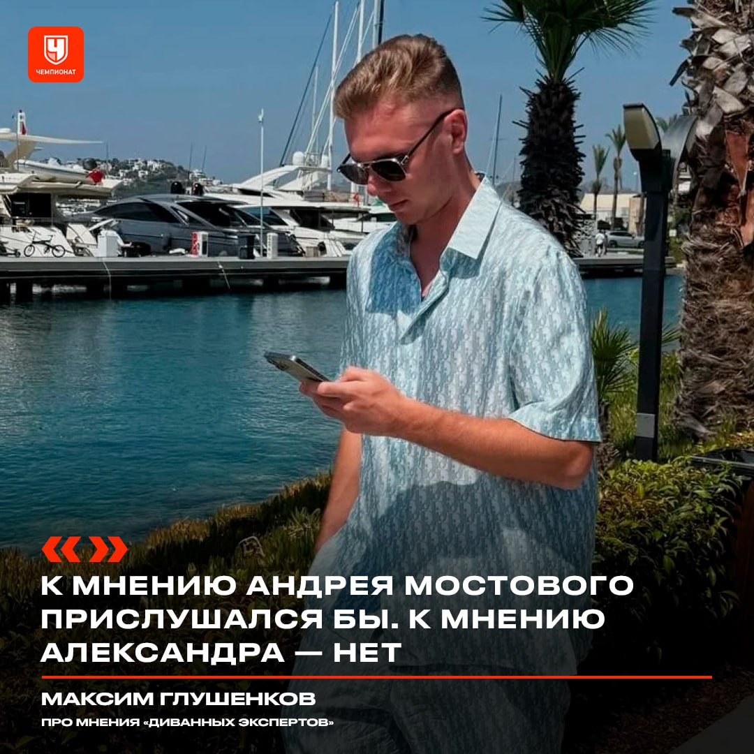 Глушенков прислушивается к мнению Мостового 3 Глушенков прислушивается к мнению Мостового, Андрея Мостового. А вот к Александру — нет 🤷♂️
У Максима спросили, читает ли он, что о нём пишут. Ответ игрока «Зенита» 👇
💬 «Мнения диванных экспертов? Я не читаю особо, мне чаще всего скидывают, но я на это не реагирую, шум мне неинтересен. Честно, половину людей, которые высказываются обо мне, даже не знаю»
А вы как считаете, мнение какого Мостового более экспертное?
🤩 — Андрея
😎 — Александра
: Telegram | MAX
👉 Спорт| INFOPULSE