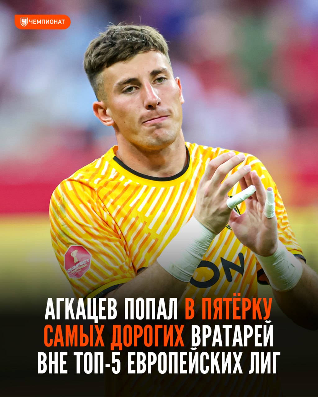 Кипер Краснодара Агкацев один из самых дорогих вратарей вне... 3 🔝 Кипер «Краснодара» Агкацев — один из самых дорогих вратарей вне топ-5 европейских лиг
Станислав вошёл в пятёрку:
1. 🇵🇹 Анатолий Трубин («Бенфика») — € 38,99 млн
2. 🇵🇹 Диогу Кошта («Порту») — € 35,57 млн
3. 🇳🇱 Ром-Джейден Овусу-Одуро («Фейеноорд») — € 20,19 млн
4. 🇳🇱 Матей Коварж (ПСВ) — € 15,51 млн
5. 🐂 Станислав Агкацев («Краснодар») — € 15,36 млн
: Telegram | MAX
👉 Спорт| INFOPULSE