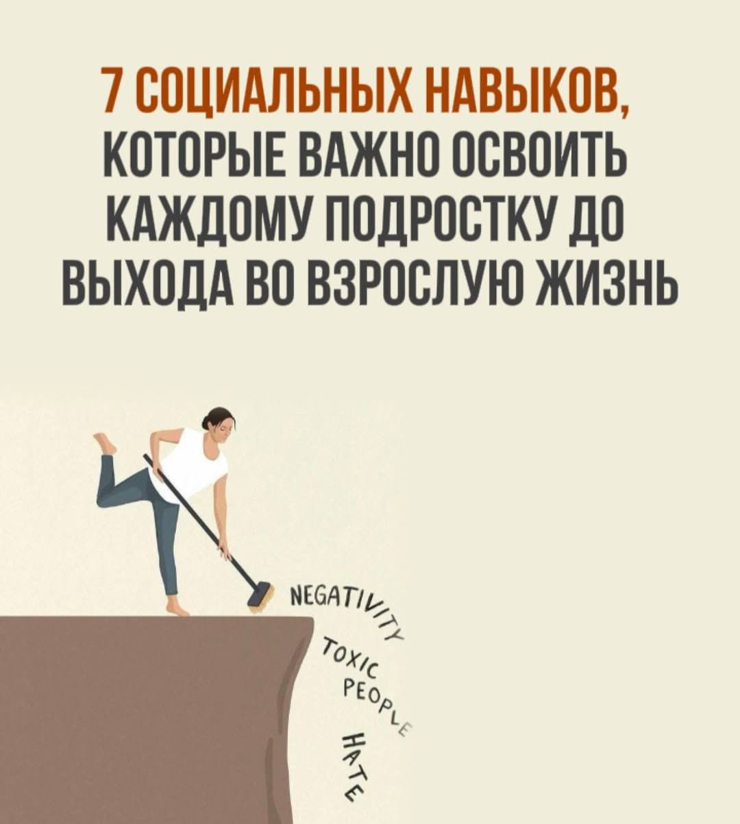 7 навыков, которые нужны каждому подростку Без этих штук... 10 ❕ 7 навыков, которые нужны каждому подростку Без этих штук сложно и в школе, и во взрослой жизни. А вот если освоить — будет и опора, и уверенность. Советуем начинать с 7–8 лет — через игры, обсуждения и примеры. Можно повесить как памятку. А лучше — тренировать вместе, на простых ситуациях. 👉 Семья | INFOPULSE