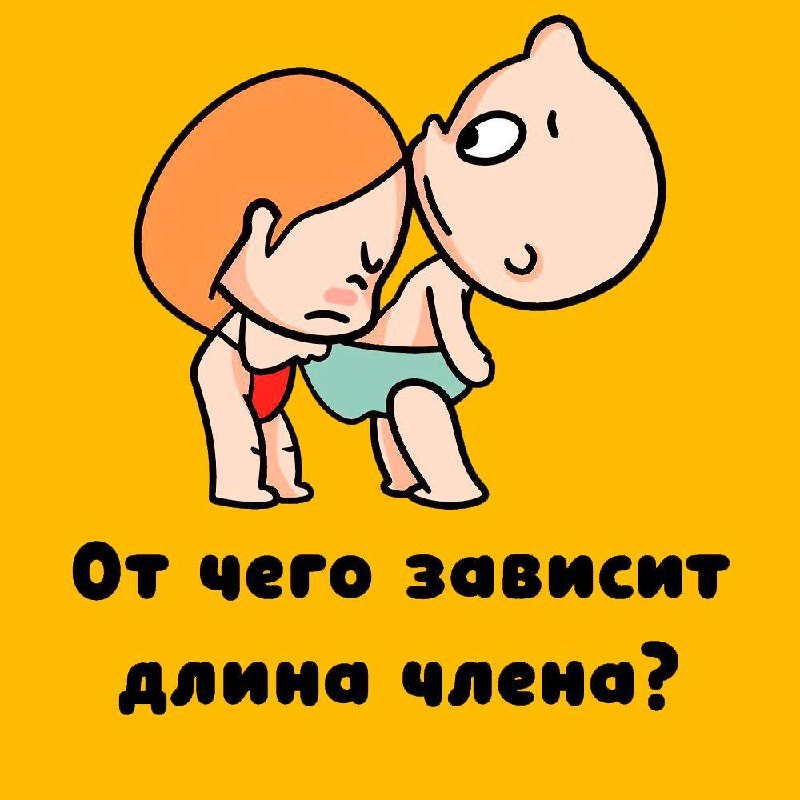 Хочешь узнать еще больше интимных фактов?! Подписывайся