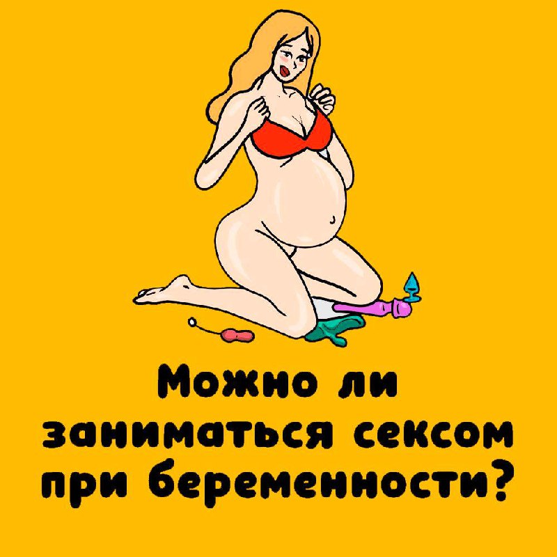 Хочешь узнать еще больше интимных фактов?! Подписывайся