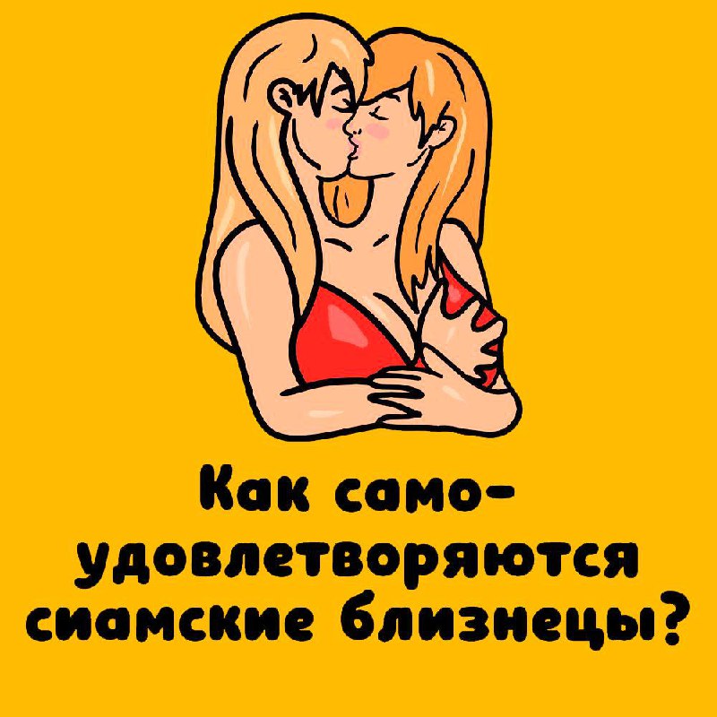 Хочешь узнать еще больше интимных фактов?! Подписывайся