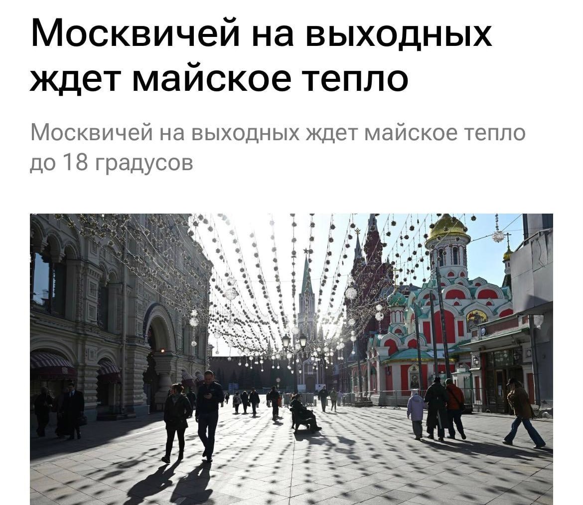 В Москву придёт жара до 18C синоптики пообещали майское... 3 В Москву придёт жара до +18°C — синоптики пообещали майское тепло уже к концу этой недели.Температура может побить рекорд 2020 года, когда за окном прогрелось до +17,4°C.Собираемся на шашлыки.👉 Новости 18+ | INFOPULSE