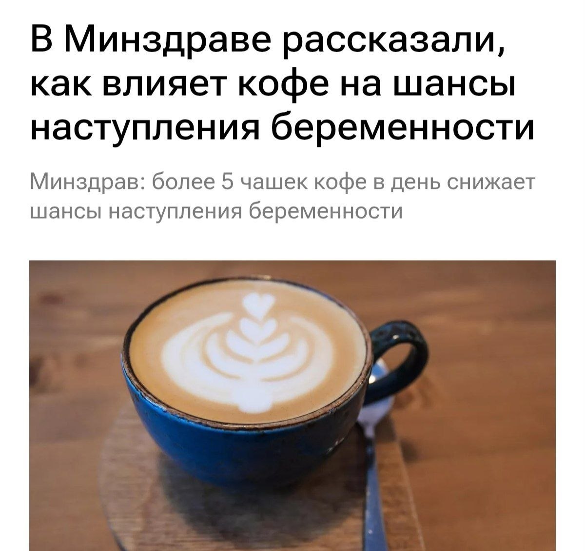Более 5 чашек кофе в день снижают шансы забеременеть 3 Более 5 чашек кофе в день снижают шансы забеременеть в 1,5 раза — сообщил Минздрав РФ. 👉 Новости 18+ | INFOPULSE