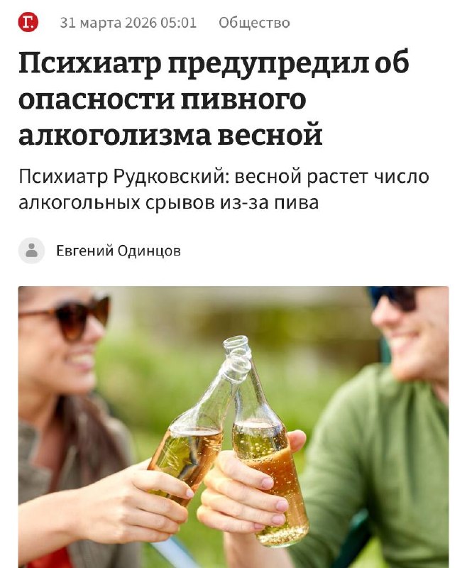Пивной алкоголизм накроет россиян этой весной предупреждают... 3 Пивной алкоголизм накроет россиян этой весной — предупреждают врачи. Число алкогольных срывов резко вырастет в весенне-летний сезон, потому что россияне относятся к пенному как к «безопасной» альтернативе крепким напиткам. Люди чаще гуляют на улице и выезжают на природу, а пиво становится «естественным спутником» таких прогулок. В итоге у человека развивается пивной алкоголизм, который сложно распознать. Пивозавры, держитесь там. 👉 Новости 18+ | INFOPULSE
