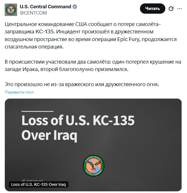 США в ходе операции против Ирана потеряли самолёт-заправщик... 3 ⚡️США в ходе операции против Ирана потеряли самолёт-заправщик KC-135, — Центральное командование ВС США.Инцидент произошёл «в дружественном воздушном пространстве» и авария не была результатом вражеского или дружественного огня.👉 Новости | INFOPULSE