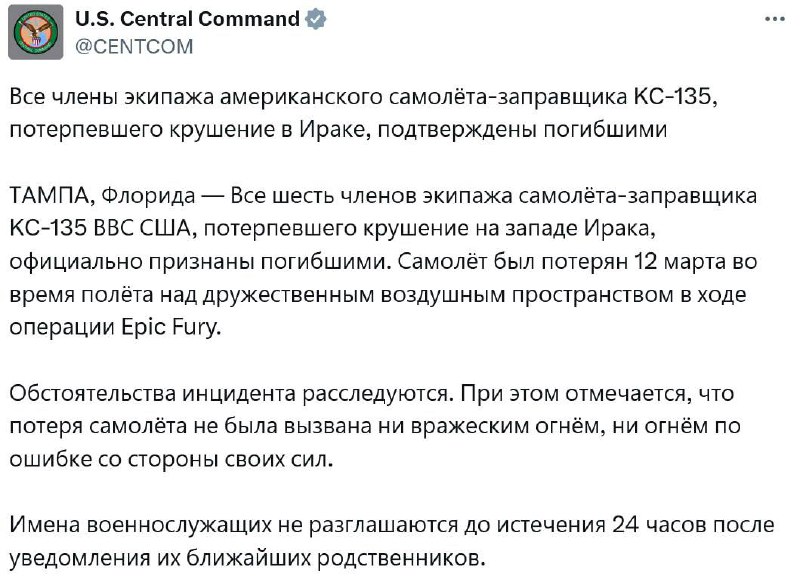 Все шесть членов экипажа самолёта-заправщика KC-135 3 ⚡️Все шесть членов экипажа самолёта-заправщика KC-135, разбившегося в Ираке, признаны погибшими, — Центральное командование ВС США.👉 Новости | INFOPULSE