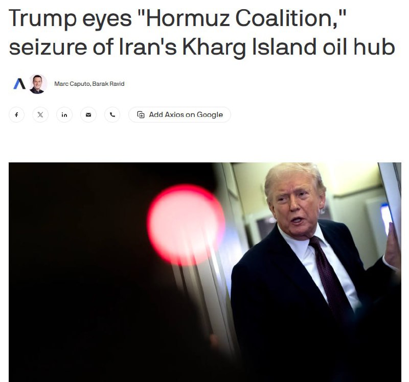 Трамп рассматривает возможность захвата ключевого иранского... 3 ⚡️Трамп рассматривает возможность захвата ключевого иранского нефтяного терминала на острове Харк, — Axios со ссылкой на американских чиновников.
Агентство отмечает, что для такой операции потребуются сухопутные подразделения армии США.
👉 Новости | INFOPULSE
