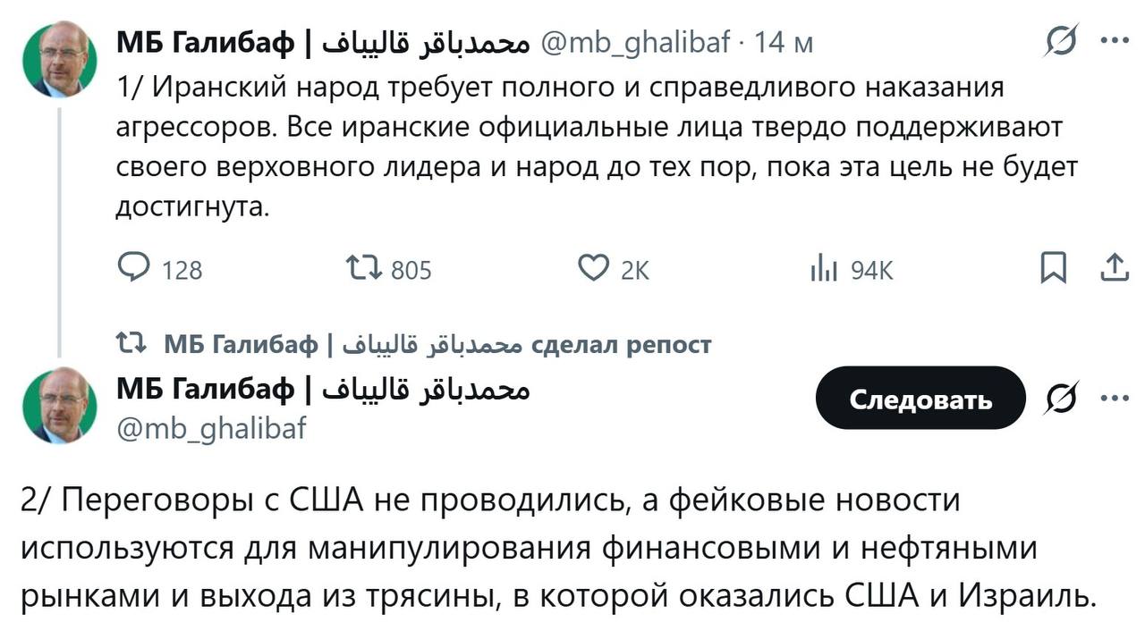 Иран отрицает переговоры с США и называет сообщения фейками... 3 ⚡️Иран отрицает переговоры с США и называет сообщения фейками:Спикер парламента Галибаф заявил в соцсетях, что Тегеран не вел переговоров с Вашингтоном, а подобные новости — попытка манипулировать рынками.Представитель МИД Багаи также опроверг «какие-либо переговоры и обсуждения с США за последние 24 дня навязанной войны» и подчеркнул, что позиция Ирана по Ормузскому проливу и условиям прекращения огня не изменилась, его слова приводит агентство IRNA.👉 Новости | INFOPULSE