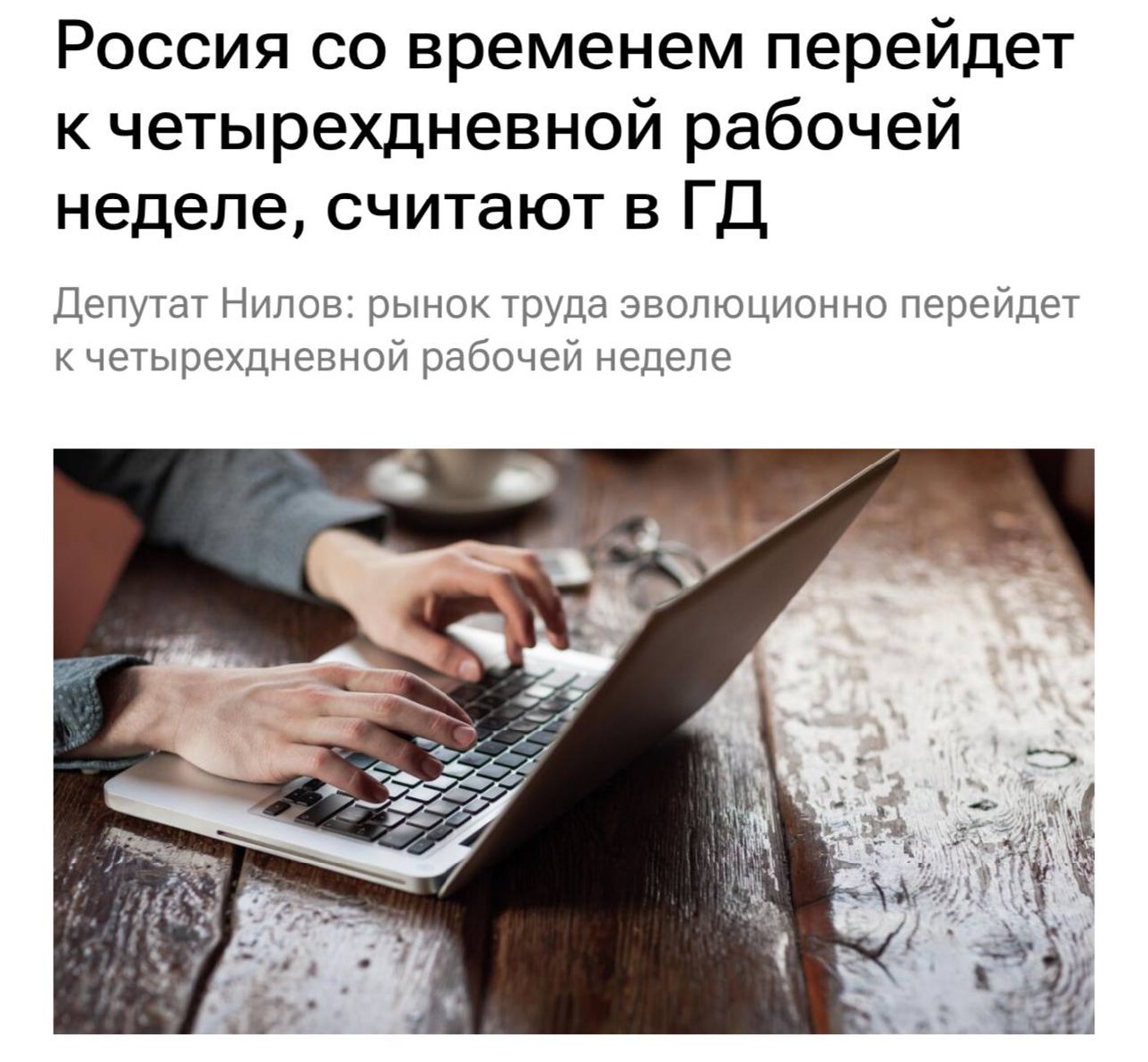 Четырёхдневная рабочая неделя со временем может появиться 3 Четырёхдневная рабочая неделя со временем может появиться в России, — заявил депутат Нилов. По его словам, такой формат возможен не во всех сферах: некоторые профессии требуют постоянного присутствия сотрудников.
👉 Экономика | INFOPULSE