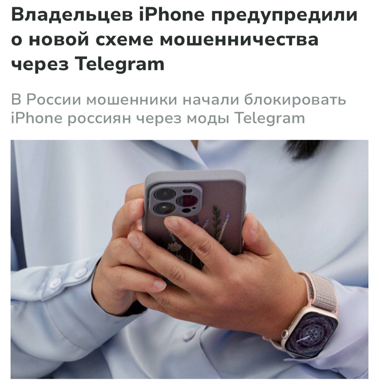 Мошенники начали массово блокировать iPhone россиян 3 Мошенники начали массово блокировать iPhone россиян с помощью поддельных версий Telegram. Аферисты предлагают «моды» с встроенным VPN, анонимным номером, режимом инкогнито и Premium-подпиской без оплаты. Через бота жертве отправляют мод, который нужно установить, войдя через чужой Apple ID, после чего устройство полностью блокируется.👉 Экономика | INFOPULSE