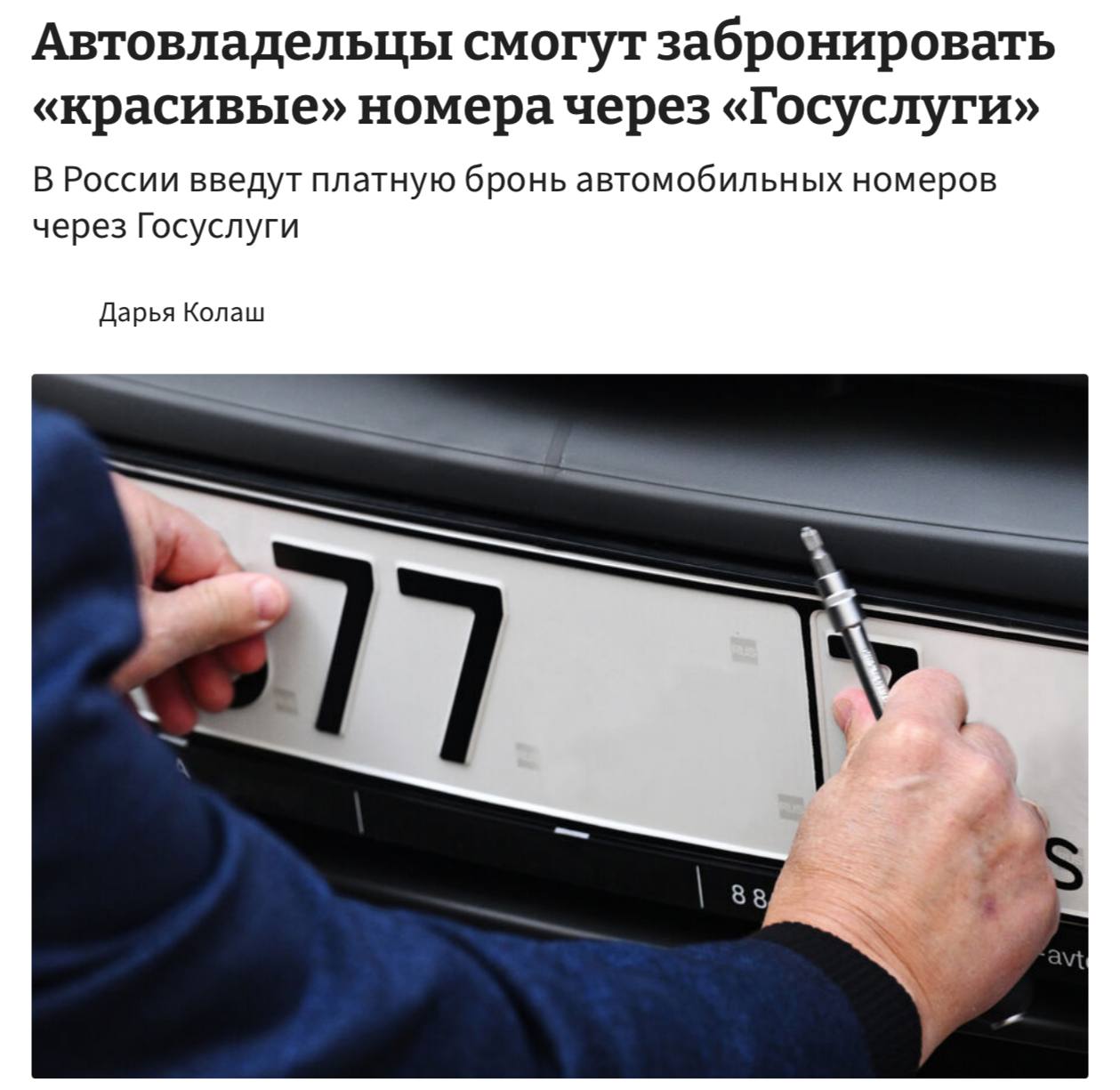 Красивые номера на машину можно будет покупать прямо 3 Красивые номера на машину можно будет покупать прямо на Госуслугах. Портал будет размещать регистрационные знаки определённых серий. Конкретных цен пока нет, но тарифы будут зависеть от «красивого» сочетания букв и цифр. Депутаты подсчитали, что такие продажи принесут в бюджет дополнительные 25 млрд рублей ежегодно. Если поправки примут, россияне смогут резервировать номера на Госуслугах уже с 1 июля.👉 Экономика | INFOPULSE