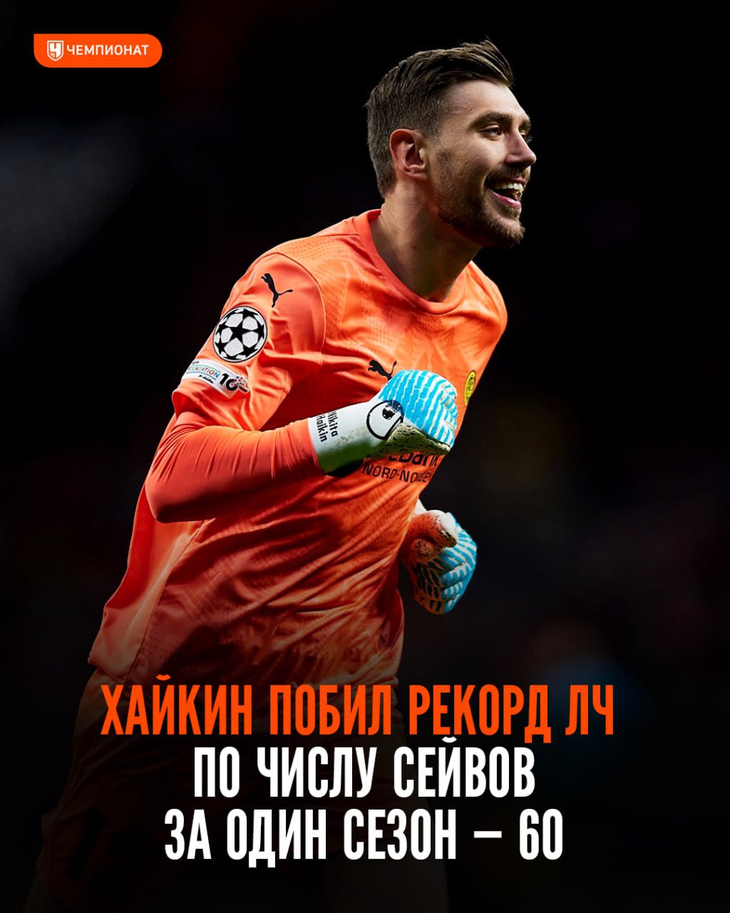Крутой рекорд у Хайкина в Лиге чемпионов. Ещё никто не... 3 🔝 Крутой рекорд у Хайкина в Лиге чемпионов. Ещё никто не делал столько сейвов за один сезон
Никита совершил 60 (!!!) спасений и превзошёл достижение Куртуа за сезон. В сезоне-2021/22 у Тибо было 59 сейвов
❤️ — один из главных творцов побед «Будё-Глимт»
: Telegram | MAX
🛫 Выбери лучший авторский канал
👉 Спорт| INFOPULSE