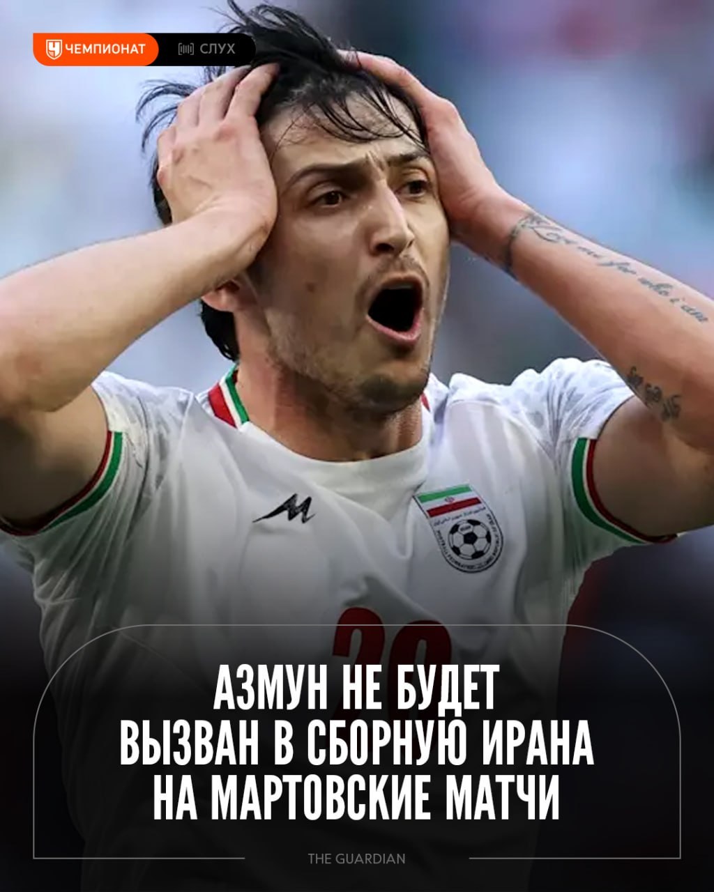 Азмуна не будет в заявке сборной Ирана после скандального... 3 👀 Азмуна не будет в заявке сборной Ирана после скандального фото с правителем Дубая Мохаммедом бин Рашидом Аль МактумомЗато появится время почитать наш дайджест:😲 Не только провал ЦСКА. 5 вещей, которые удивили после рестарта РПЛ. Соболев задвинул Дурана в запас, Мелкадзе наиграл на вызов в сборную России: 🎾 Звездопад в Майами! В мужской сетке теннисного турнира к 4-му кругу осталось 3 из 16 топ-сеяных игроков: 🔝 Только Овечкин и Гретцки. Каким был путь легенд к 1000 голов в НХЛ: 🏒 ЦСКА спасся в концовке и забрал первое армейское дерби! Всё решил гол рекордсмена КХЛ: 👉 Спорт| INFOPULSE