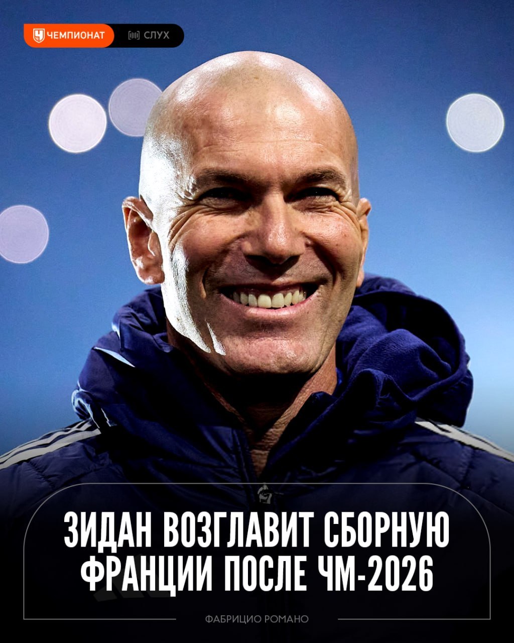 То, что будет дальше, меня не касается. Дешам резко ответил... 3 😤 «То, что будет дальше, меня не касается». Дешам резко ответил на инсайды о назначении Зидана в сборной Франции«Я обычно не комментирую такие вещи. И не собираюсь отвечать через вас. Он с нами — вот и всё. Я занимаюсь тем, что для меня действительно важно. Вы можете интерпретировать это как угодно, делать какие хотите материалы. Я не собираюсь тратить на это энергию. У меня одна цель, вы её знаете. А то, что будет дальше, меня не касается»✅ Фабрицио Романо подтверждает, что после ЧМ-2026 Зинедин возглавит команду. Решение могли объявить ещё зимой, но воздержались из уважения к Дешаму: Telegram | MAX👉 Спорт| INFOPULSE