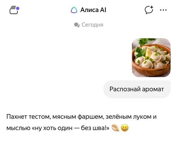 В Алисе AI впервые в мире появилась функция распознавания... 7 ⚡️В Алисе AI впервые в мире появилась функция распознавания запаховЧтобы воспользоваться ей, достаточно зайти в приложение, нажать на кнопку и загрузить фото — нейронка распознает запах того, что там изображено.Теперь парням не обязательно нюхать носки, чтобы проверить их свежесть — можно воспользоваться новыми технологиями.👉 Новости 18+ | INFOPULSE