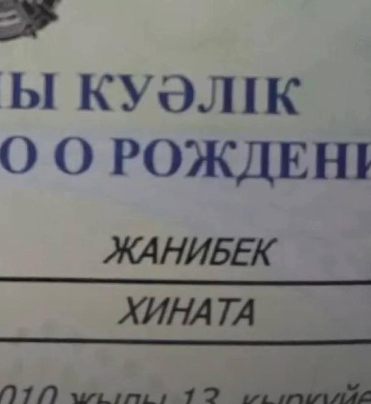 Казахи массово называют детей именами персонажей 10 Казахи массово называют детей именами персонажей