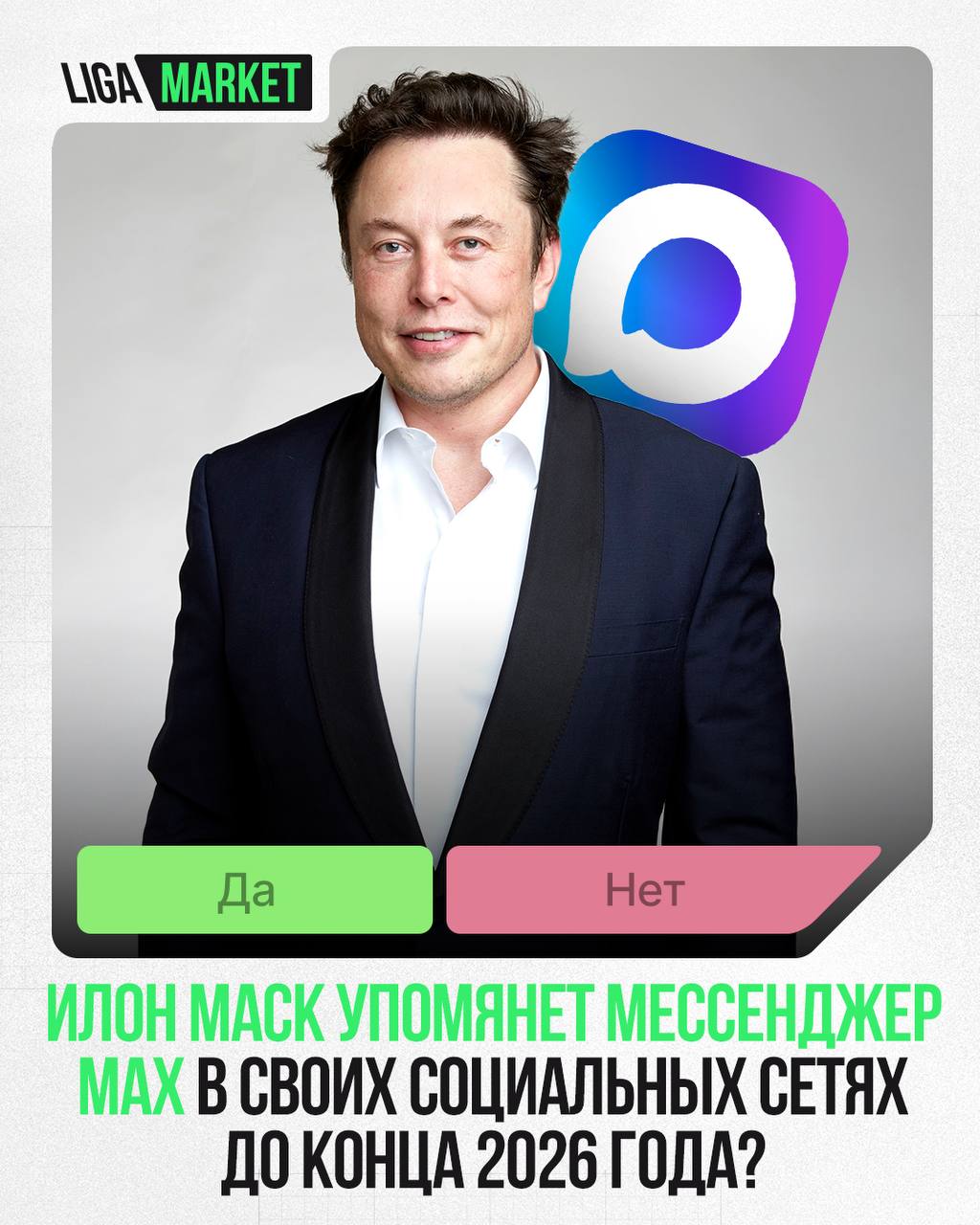 Телеграму настал конец? Пользователи уже массово уходят 3 ⚡️ Телеграму настал конец?Пользователи уже массово уходят в MAX, но есть и те, кто остаётся с телегой до конца…Может быть, Илон Маск придёт на помощь детищу Павла Дурова?Напишет ли американский миллиардер про мессенджер MAX?📢📢📢📢 LIGA MARKET открыла прием прогнозов на данное событие 👀👉 Новости | INFOPULSE