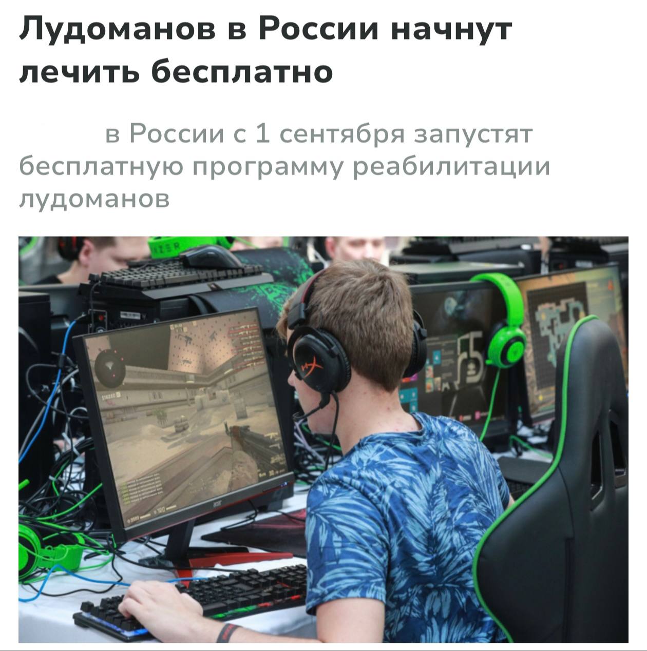 Лудоманов в России начнут бесплатно лечить от игровой... 3 Лудоманов в России начнут бесплатно лечить от игровой зависимости: с 1 сентября для них собираются ввести программу реабилитации по аналогии с наркоманами и алкоголиками. Предполагается, что обратиться за помощью можно будет в любую клинику по месту прописки. С пациентами будут работать медики, психологи и специалисты по социальной поддержке. 👉 Экономика | INFOPULSE