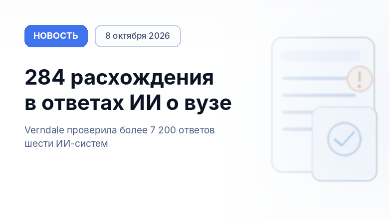 В 7 200 ответах ИИ нашли 284 ошибки о вузе: что это значит для брендов