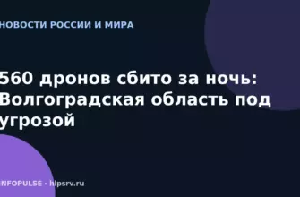 560 дронов сбито за ночь: Волгоградская область под угрозой