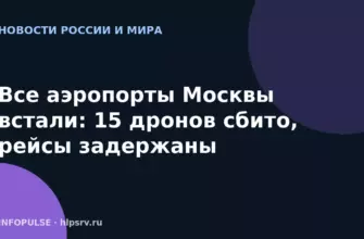 Все аэропорты Москвы встали: 15 дронов сбито, рейсы задержаны 4 Все аэропорты Москвы встали: 15 дронов сбито, рейсы задержаны