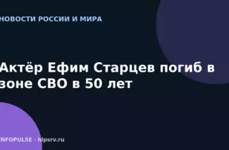 Актёр Ефим Старцев погиб в зоне СВО в 50 лет 8 Актёр Ефим Старцев погиб в зоне СВО в 50 лет
