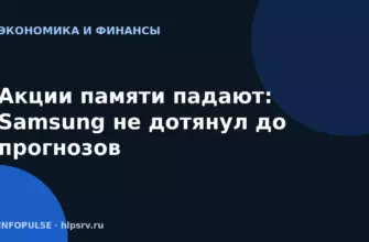 Акции памяти падают: Samsung не дотянул до прогнозов